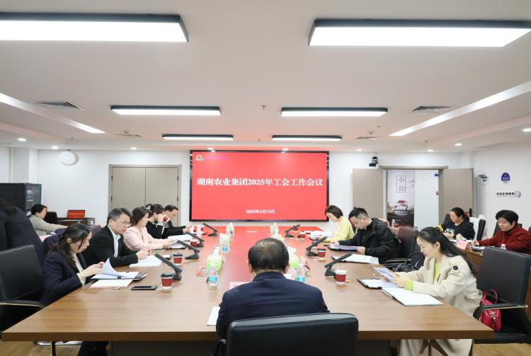 湖南農業集團召開2025年工會工作會議
